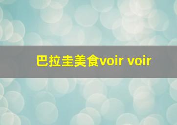 巴拉圭美食voir voir